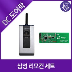 삼성 디지털도어락 무선연동기 리모컨 세트, 삼성 디지털도어락 리모컨세트