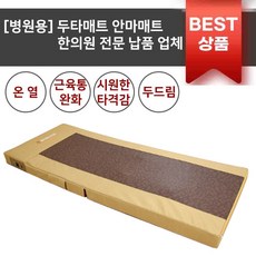 온열 두타매트 온열 안마매트 병원용 국내생산 AS가능, PRO-5001 