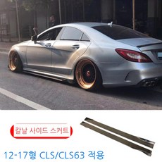 W218 벤츠 CLS클래스 CLS63 350 튜닝 카본 립스포일러, 09. 칼날 사이드 스커트(카본파이버)