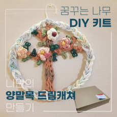 [업사이클링 DIY 키트 꿈꾸는 나무] 양말목 드림캐처 만들기 + 영상 첨부 창의 교육 온라인 수업