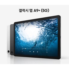 삼성 갤럭시탭 A9 플러스 SM-X216 64GB 공기계 새상품 미개봉, 그라파이트