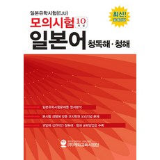 일본유학시험(eju)실전문제집일본어기술독해vol.2