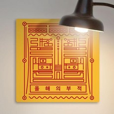 아트박스/꾸밈 ad699-폼아크릴액자38CmX38Cm_올해의부적