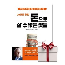 10대를 위한 돈으로 살 수 없는 것들 (랜덤사은품), 단품, 단품