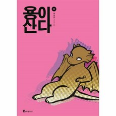 용이산다