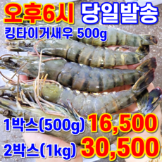 대성 킹타이거새우 블랙타이거새우 500g 8미 10미 (냉동) 타이거새우 냉동새우 냉동왕새우, 500g (특대, 8미), 2개