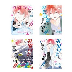 귀엽다는말들은적없어