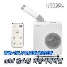 한솔 미니 이동식 에어컨 실외기없는 업소용 산업용 미니코끼리 공장 식당 주방 캠핑 작업현장 소형에어컨