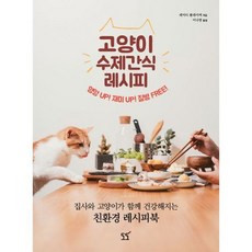 고양이 수제간식 레시피