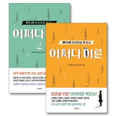 OtvN 프리미엄 특강쇼 어쩌다 어른 1~2권 세트 (전2권), 교보문고(단)