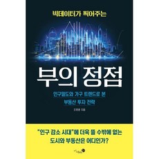 빅데이터가 찍어주는 부의 정점:인구밀도와 가구 트렌드로 본 부동산 투자 전략