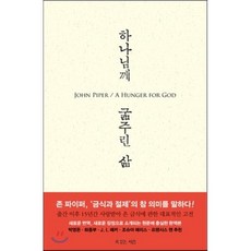 하나님께 굶주린 삶:금식과 절제의 참 의미를 깨닫다, 복있는사람