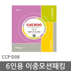 쿠쿠 CCP-D06 6인용 이중모션패킹 압력밥솥패킹 고무패킹