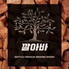 깔아바 코코허스크 / 파충류전용 바닥재