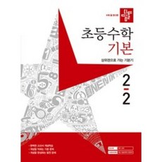 [디딤돌교육(학습)]디딤돌 초등수학 기본편 2-2 (2023년), 디딤돌교육(학습)