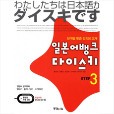 동양북스 일본어뱅크 다이스키 Step 3 + 미니수첩 증정