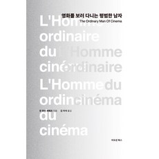 영화를 보러 다니는 평범한 남자, 이모션북스