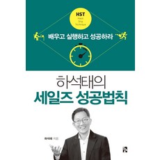 하석태의세일즈성공법칙