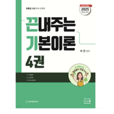 (지북스) 2025 서진 끈기 끈내주는 기본이론 4, 분철안함 - 서진디빅스