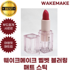 웨이크메이크 벨벳 블러링 매트 스틱 3.5 g WAKEMAKE Velvet Blurring Matte Stick 부드럽고 그윽하게 머랭핏 매트립