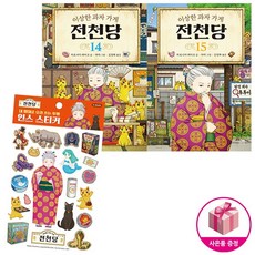 전천당14