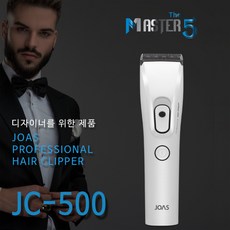 조아스 JC-500 JC-700 조용하고 강력한 터보 이발기 남자 바리깡