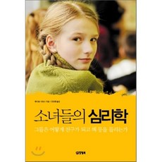 소녀들의심리학