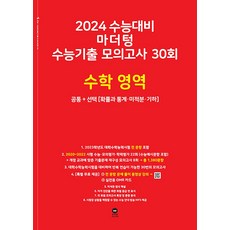 2024 수능대비 마더텅 수능기출 모의고사 30회 고등 고3 수학영역 공통+선택 확률과통계 미적분기하 (2023), 단품