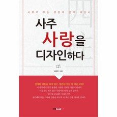 사주사랑을디자인하다