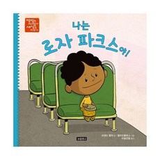 나는 로자 파크스야!