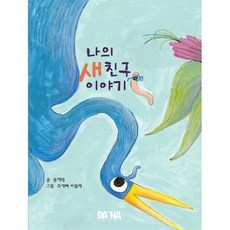 나의 새친구 이야기, 다나플레이