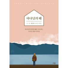 밀크북 햇살콩 세트 전2권 하나님의 때 + 하나님의 때 묵상 노트, 도서, 9788960975989