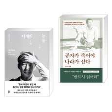 디케의 눈물 + 공자가 죽어야 나라가 산다 (전2권), 다산북스