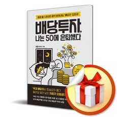 배당투자 나는 50에 은퇴했다 (이엔제이 전용 사 은 품 증 정), 체인지업, 쭈압