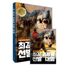 최강 공룡왕 선발 대회:실제 화석으로 배우는 똑똑한 자연사 이야기, 보랏빛소어린이