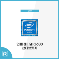 인텔 CPU G630 펜티엄 샌디브릿지