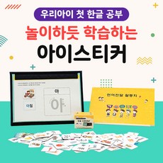 아이들이야기 I-Sticker (아이스티커) 한글 1단계 기초 자음모음 쓰기 학습 엄마표 홈스쿨 단어 낱말 카드