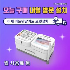 한결포스 최신형 유선카드단말기 KIS-2200 삼성페이 일체형 서명패드 월사용료 없음 익일 방문설치, 기존 가맹사업자, 수도권 (방문요청)