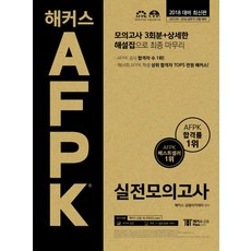 해커스 AFPK 실전모의고사(2018)(봉투):모의고사 3회분 + 상세한 해설집으로 최종 마무리, 해커스패스