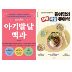 김수연의 아기발달 백과 + 율아맘의 무염 저염 유아식 (전 2권)