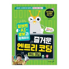 알버트 AI로봇과 함께하는 즐거운 엔트리 코딩 (카드 코딩) (마스크제공), 단품