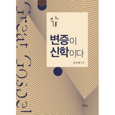 변증이 신학이다 - CLC(기독교문서선교회) 김요환, 단품