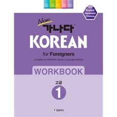 NEW 가나다 KOREAN WORKBOOK 고급 1, 한글파크