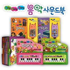 딩동댕피아노사운드북
