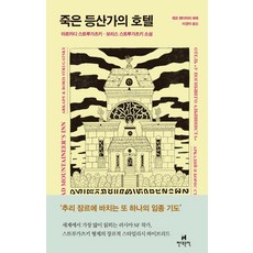 죽은등산가의호텔