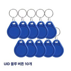 지문복사 토큰 키패드 도어 복사 여분 잠금 키포브 도매 키포 출입 도어락, 1개, IC 블루 복사 카드 UID 10개
