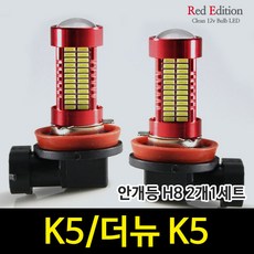 Red Edtion K5/더뉴 K5 LED 안개등 H8 /106발, H8 타입 2개 1세트