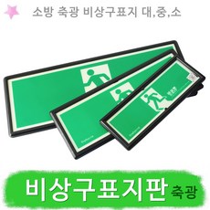 비상구표지판