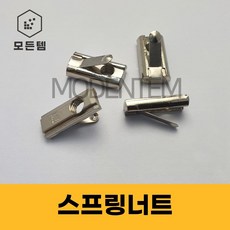 스프링너트 프로파일부속품 알루미늄프로파일 20 30 40용, 스프링너트 40용 M5(4개), 1개