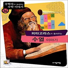 새책-스테이책터 [피타고라스가 들려주는 수열 이야기]-김승태 지음, 피타고라스가 들려주는 수열 이야기
